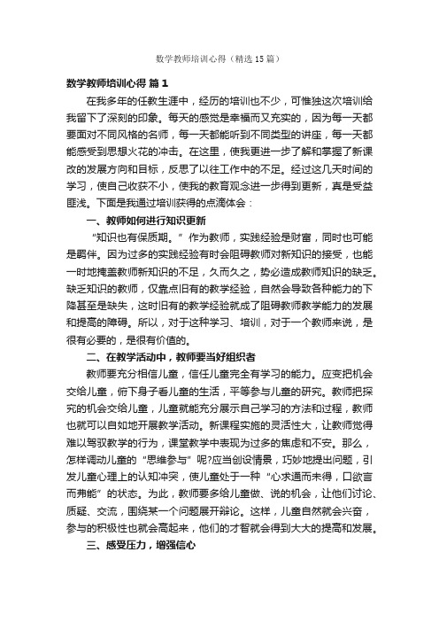 数学教师培训心得（精选15篇）