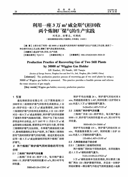 利用一座3万m 3威金斯气柜回收两个炼钢厂煤气的生产实践