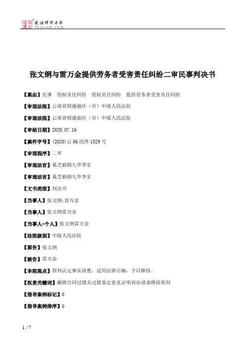 张文纲与雷万金提供劳务者受害责任纠纷二审民事判决书