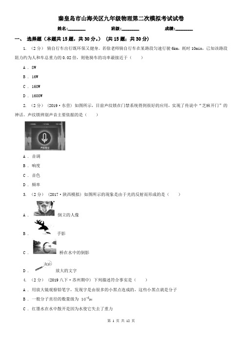 秦皇岛市山海关区九年级物理第二次模拟考试试卷