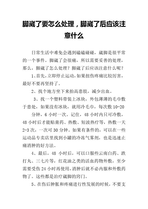 脚崴了要怎么处理,脚崴了后应该注意什么