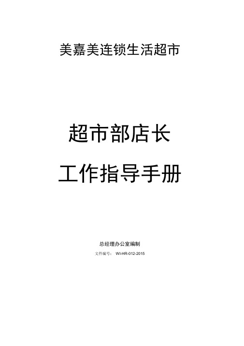 超市店长工作指导手册资料