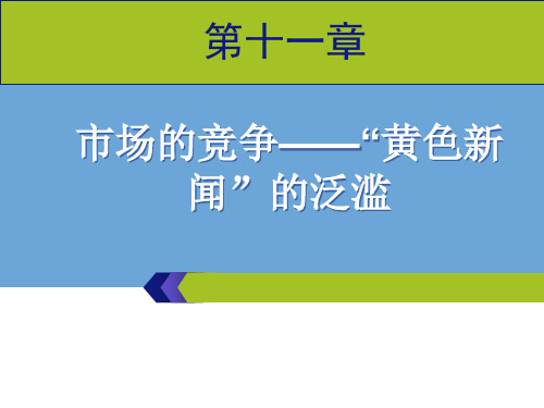 外国新闻史PPT 《外国新闻史》第十一章