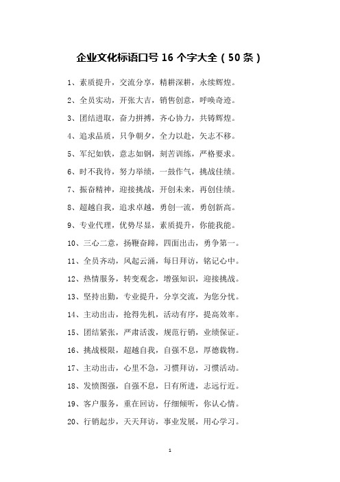 企业文化标语口号16个字大全(50条)