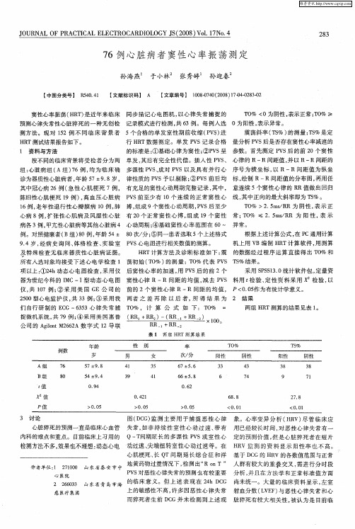 76例心脏病者窦性心率振荡测定