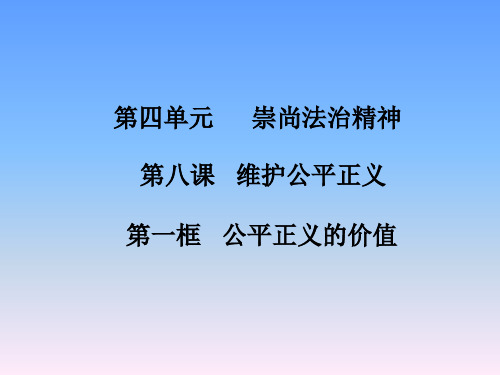 部编版八年级下册道德与法治课件第八课   维护公平正义