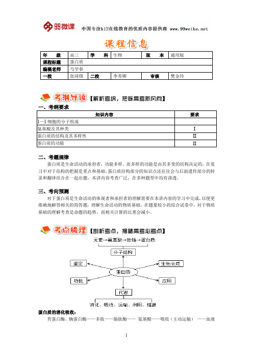 【2018新课标 高考必考知识点 教学计划 教学安排 教案设计】高三生物：一轮复习——蛋白质