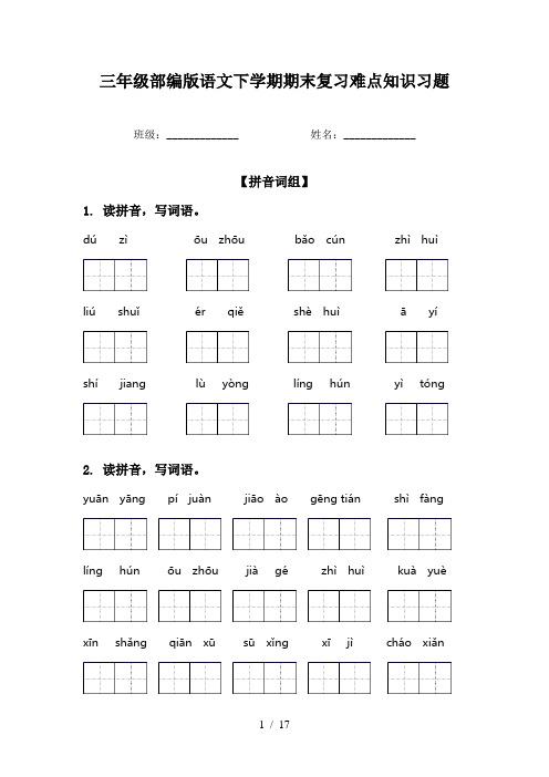 三年级部编版语文下学期期末复习难点知识习题