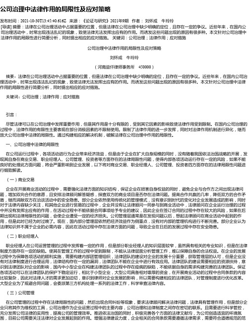 公司治理中法律作用的局限性及应对策略