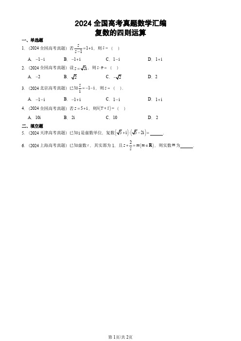 2024全国高考真题数学汇编：复数的四则运算