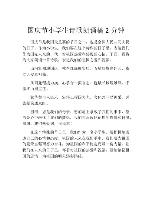 国庆节小学生诗歌朗诵稿2分钟