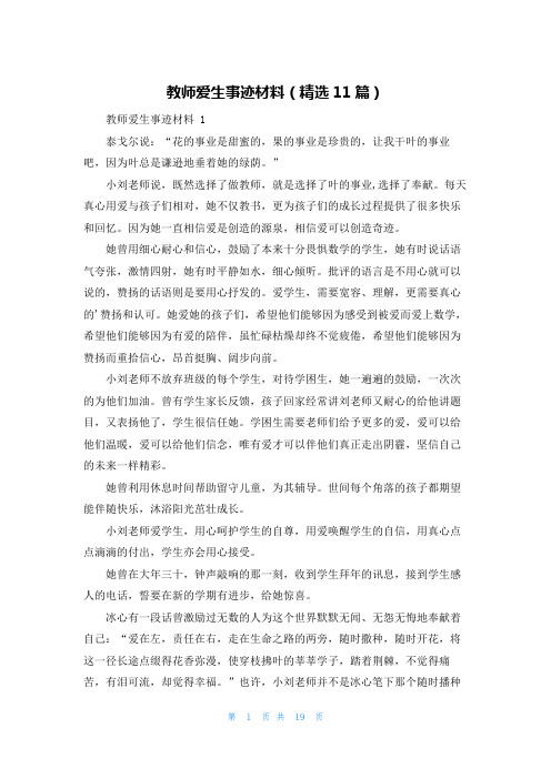 教师爱生事迹材料(精选11篇)