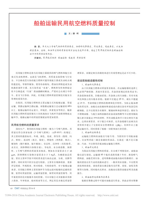 船舶运输民用航空燃料质量控制