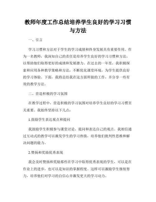 教师年度工作总结培养学生良好的学习习惯与方法