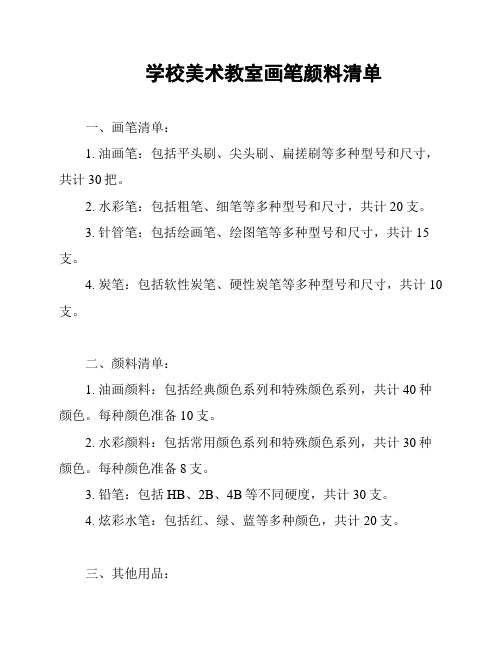 学校美术教室画笔颜料清单