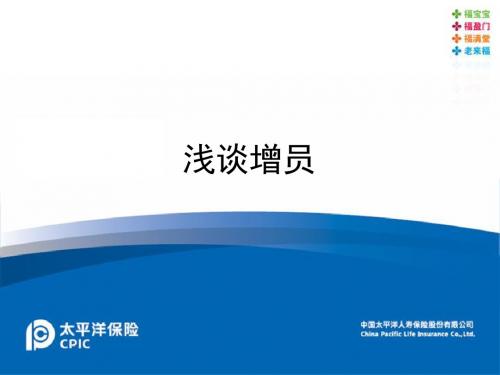 保险公司增员学堂：浅谈增员ppt课件