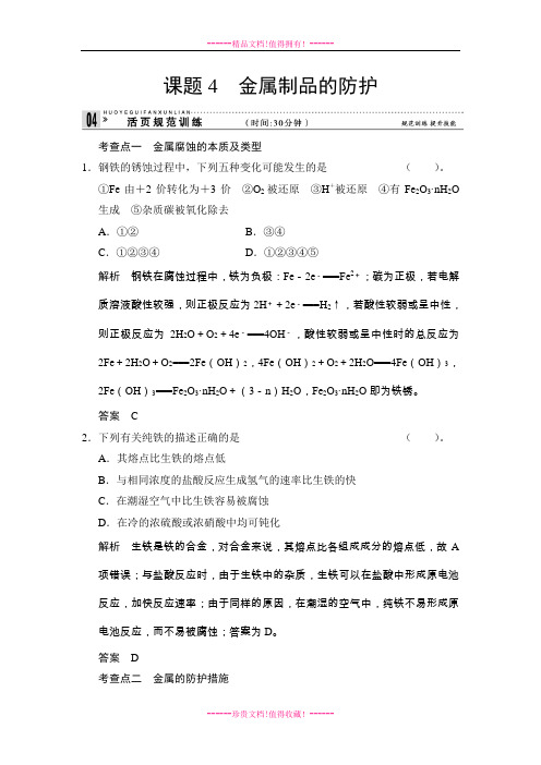 【创新设计】高中化学规范训练:4.4 金属制品的防护 (鲁科选修1)