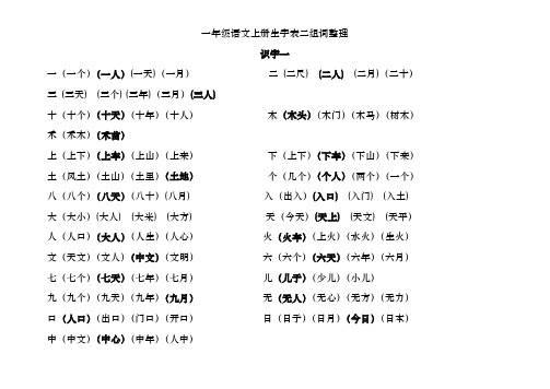 一年级语文上册生字表二组词整理1