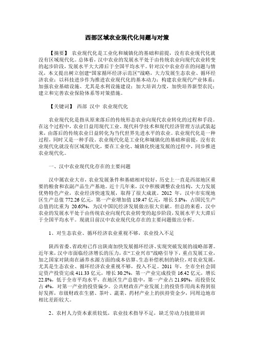 西部区域农业现代化问题与对策