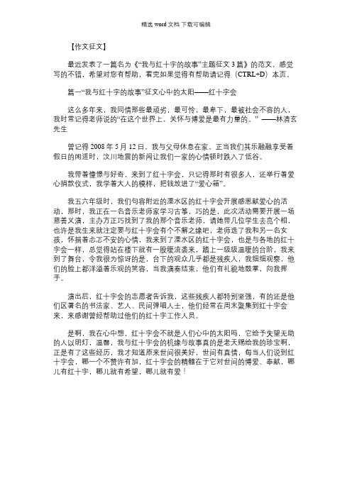 [我与红十字的故事主题曲]“我与红十字的故事”主题征文3篇