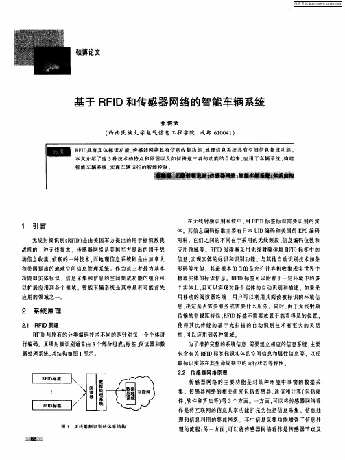 基于RFID和传感器网络的智能车辆系统