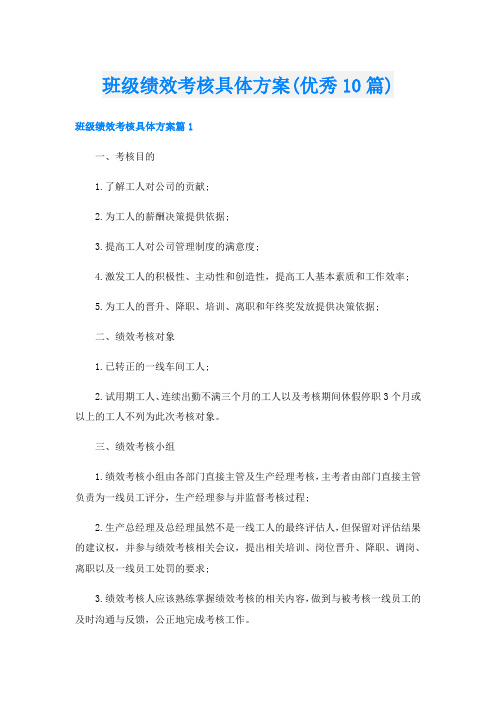 班级绩效考核具体方案(优秀10篇)