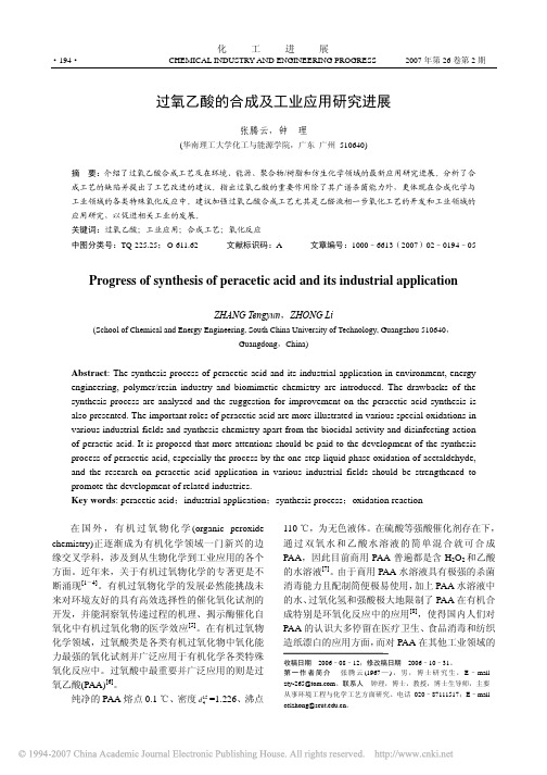 过氧乙酸的合成及工业应用研究进展[1]