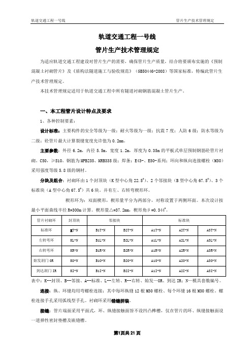 苏州轨道交通工程管片生产技术管理规定