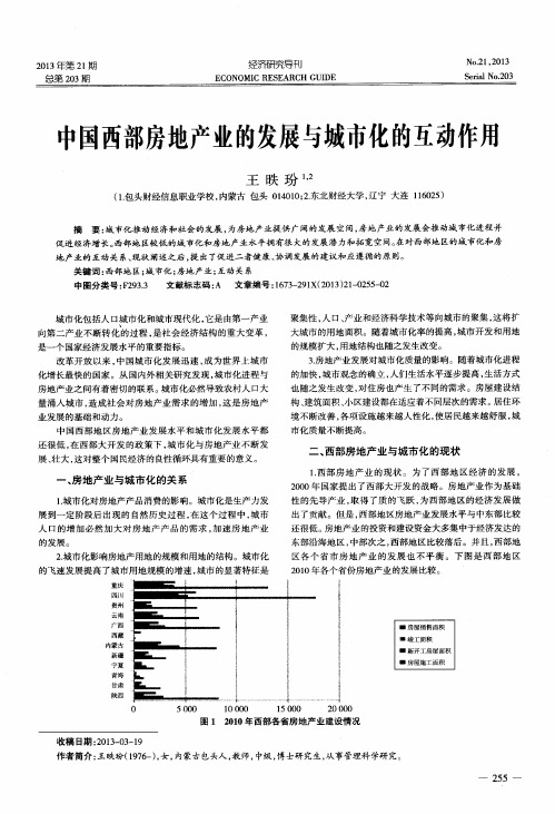 中国西部房地产业的发展与城市化的互动作用