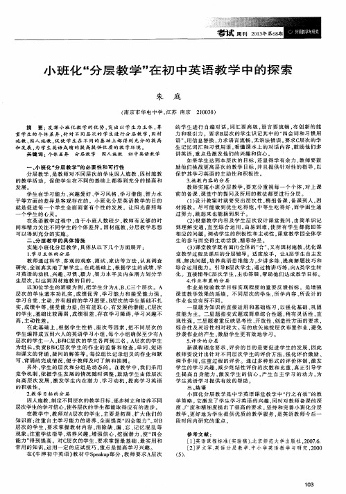 小班化“分层教学”在初中英语教学中的探索