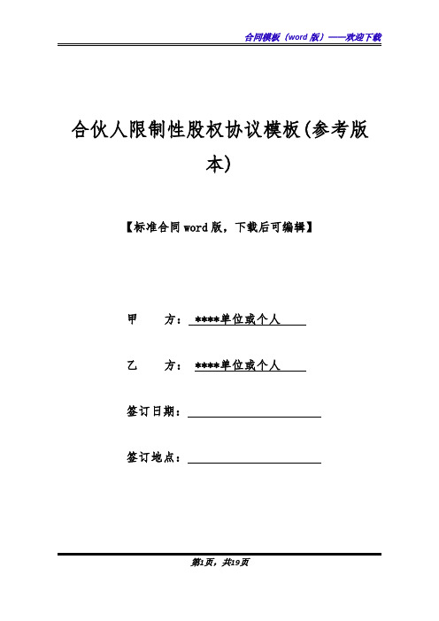 合伙人限制性股权协议模板(参考版本)(标准版).docx