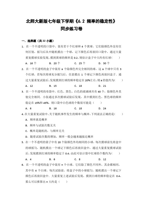 北师大版初中数学七年级下册《6.2 频率的稳定性》同步练习卷(含答案解析