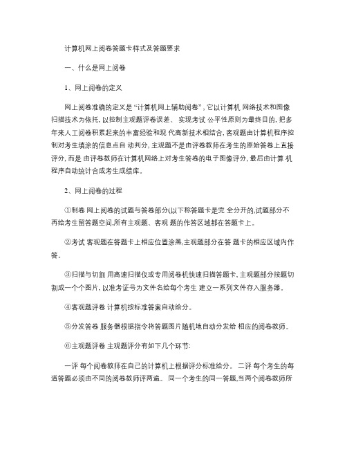 计算机网上阅卷答题卡样式及答题要求.