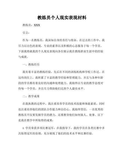 教练员个人现实表现材料