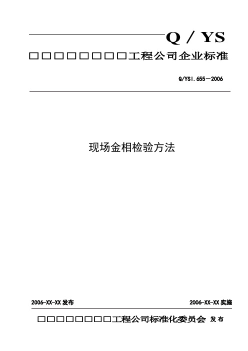 现场金相检验方法〖十六种检验方法作业指导书之13〗()