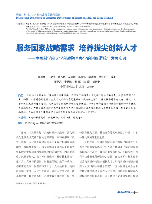 211250699_服务国家战略需求_培养拔尖创新人才——中国科学院大学科教融合办学的制度逻辑与发展