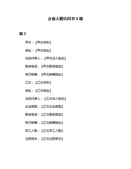 企业入孵合同书3篇