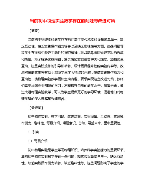 当前初中物理实验教学存在的问题与改进对策