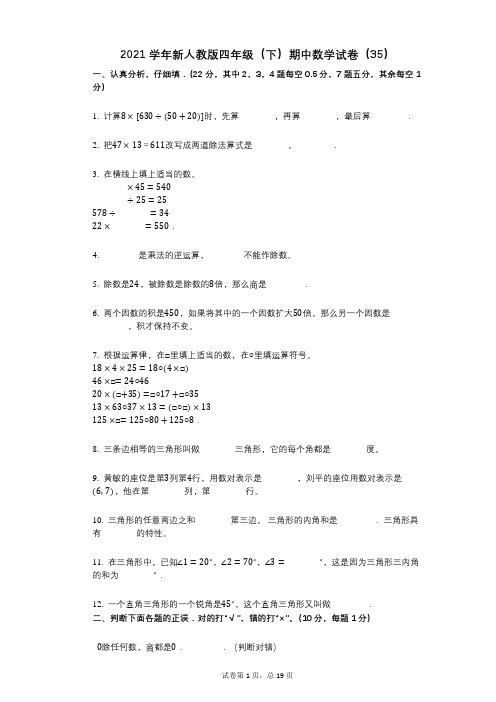 2021年-有答案-新人教版四年级(下)期中数学试卷(35)