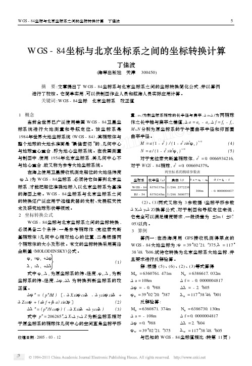 WGS_84坐标与北京坐标系之间的坐标转换计算