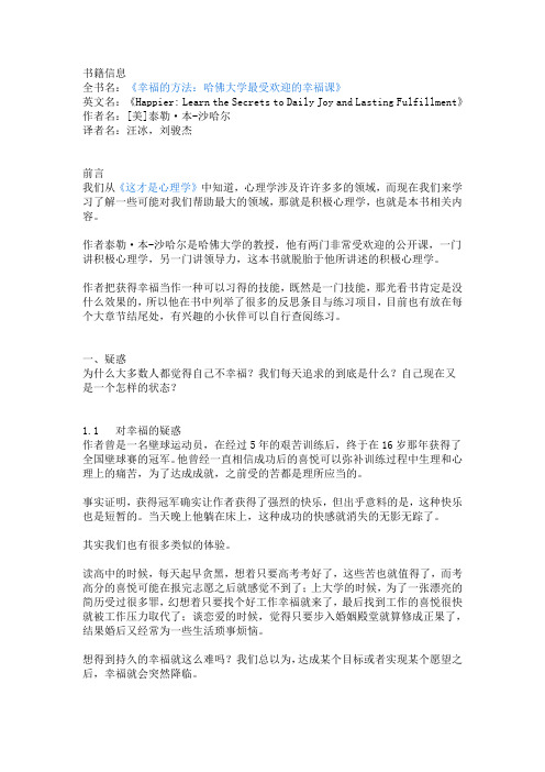 《幸福的方法：哈佛大学最受欢迎的幸福课》读书摘录读书感想读书笔记