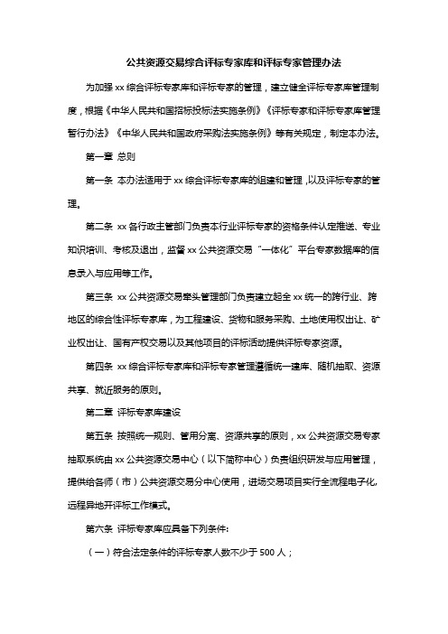 公共资源交易综合评标专家库和评标专家管理办法