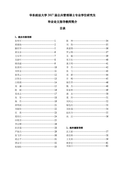 华东政法大学2017届公共管理硕士专业学位研究生