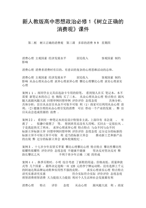 新人教版高中思想政治必修1《树立正确的消费观》课件_0.doc