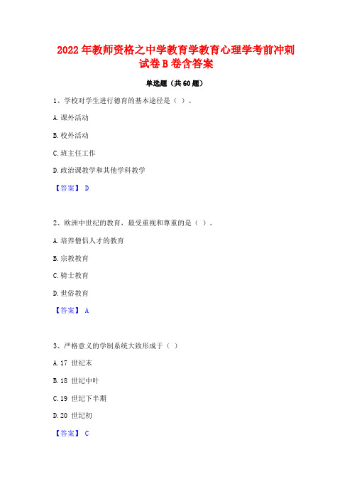 2022年教师资格之中学教育学教育心理学考前冲刺试卷B卷含答案