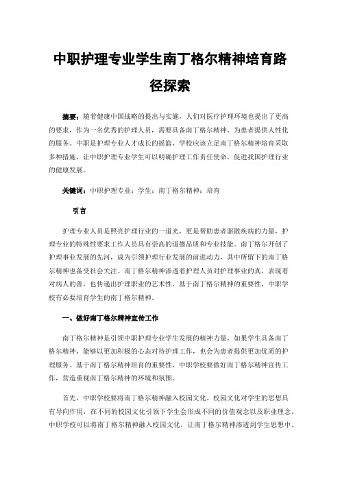 中职护理专业学生南丁格尔精神培育路径探索