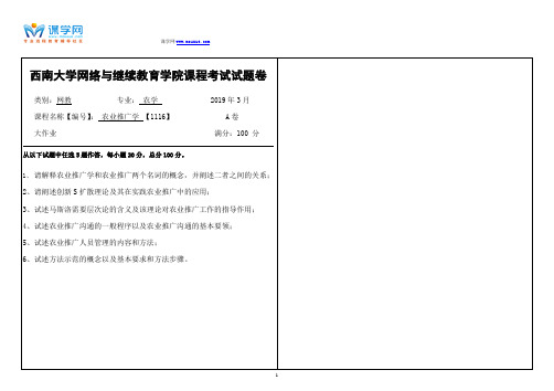 19年3月【西南大学】[1116]《农业推广学》大作业(资料)