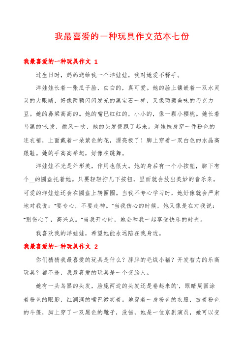 我最喜爱的一种玩具作文范本七份