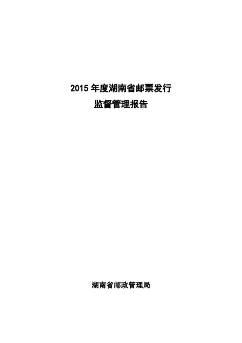 2015年度湖南省邮票发行