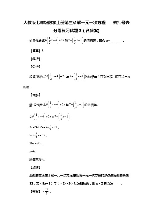 人教版七年级数学上册第三章解一元一次方程——去括号去分母复习试题3(含答案) (94)